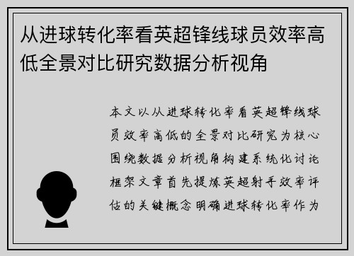 从进球转化率看英超锋线球员效率高低全景对比研究数据分析视角 从进球转化率看英超锋线球员效率高低全景对比研究数据分析视角