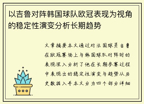 以吉鲁对阵韩国球队欧冠表现为视角的稳定性演变分析长期趋势 以吉鲁对阵韩国球队欧冠表现为视角的稳定性演变分析长期趋势