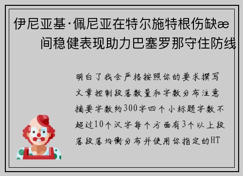 伊尼亚基·佩尼亚在特尔施特根伤缺期间稳健表现助力巴塞罗那守住防线