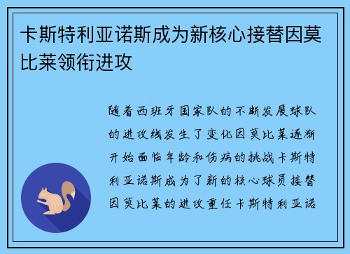 卡斯特利亚诺斯成为新核心接替因莫比莱领衔进攻 卡斯特利亚诺斯成为新核心接替因莫比莱领衔进攻