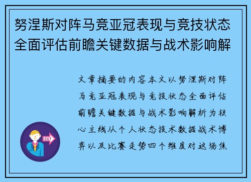 努涅斯对阵马竞亚冠表现与竞技状态全面评估前瞻关键数据与战术影响解析 努涅斯对阵马竞亚冠表现与竞技状态全面评估前瞻关键数据与战术影响解析