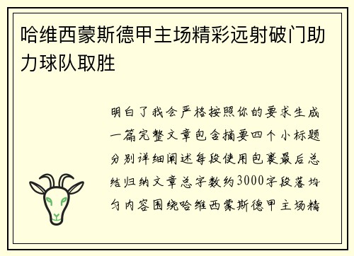 哈维西蒙斯德甲主场精彩远射破门助力球队取胜