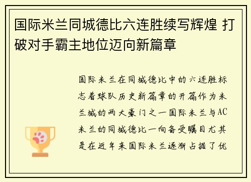 国际米兰同城德比六连胜续写辉煌 打破对手霸主地位迈向新篇章