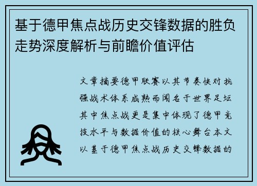基于德甲焦点战历史交锋数据的胜负走势深度解析与前瞻价值评估 基于德甲焦点战历史交锋数据的胜负走势深度解析与前瞻价值评估