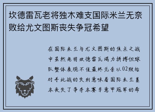 坎德雷瓦老将独木难支国际米兰无奈败给尤文图斯丧失争冠希望 坎德雷瓦老将独木难支国际米兰无奈败给尤文图斯丧失争冠希望