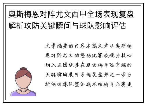 奥斯梅恩对阵尤文西甲全场表现复盘解析攻防关键瞬间与球队影响评估