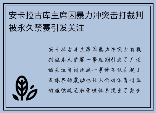 安卡拉古库主席因暴力冲突击打裁判被永久禁赛引发关注