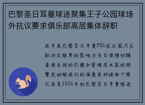 巴黎圣日耳曼球迷聚集王子公园球场外抗议要求俱乐部高层集体辞职 巴黎圣日耳曼球迷聚集王子公园球场外抗议要求俱乐部高层集体辞职