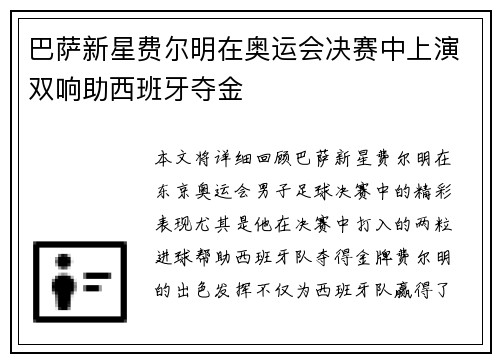 巴萨新星费尔明在奥运会决赛中上演双响助西班牙夺金