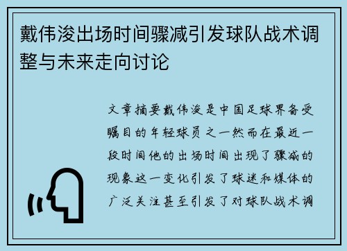 戴伟浚出场时间骤减引发球队战术调整与未来走向讨论