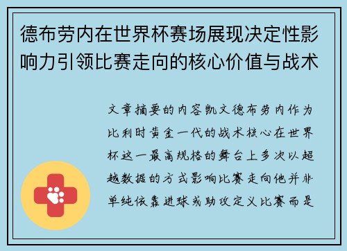 德布劳内在世界杯赛场展现决定性影响力引领比赛走向的核心价值与战术意义 德布劳内在世界杯赛场展现决定性影响力引领比赛走向的核心价值与战术意义