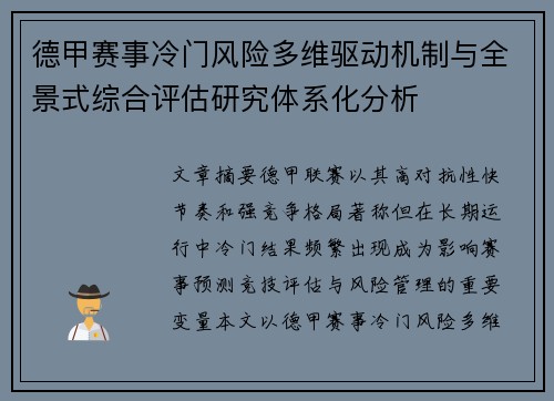 德甲赛事冷门风险多维驱动机制与全景式综合评估研究体系化分析