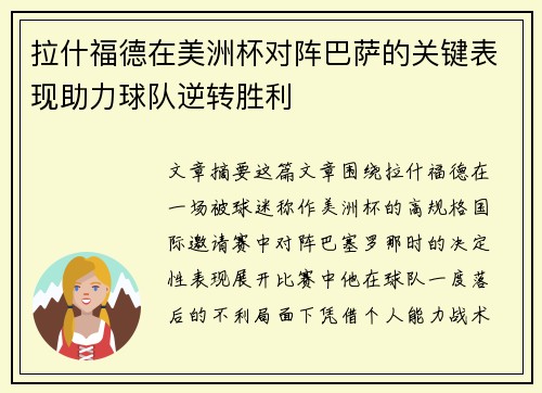 拉什福德在美洲杯对阵巴萨的关键表现助力球队逆转胜利 拉什福德在美洲杯对阵巴萨的关键表现助力球队逆转胜利
