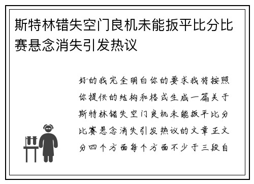 斯特林错失空门良机未能扳平比分比赛悬念消失引发热议 斯特林错失空门良机未能扳平比分比赛悬念消失引发热议