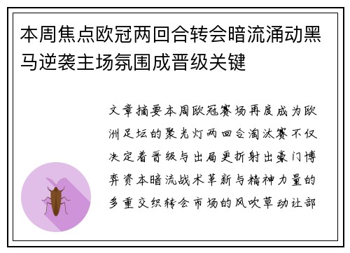 本周焦点欧冠两回合转会暗流涌动黑马逆袭主场氛围成晋级关键