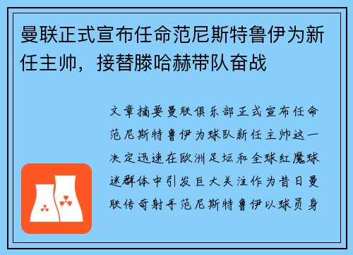 曼联正式宣布任命范尼斯特鲁伊为新任主帅,接替滕哈赫带队奋战 曼联正式宣布任命范尼斯特鲁伊为新任主帅,接替滕哈赫带队奋战