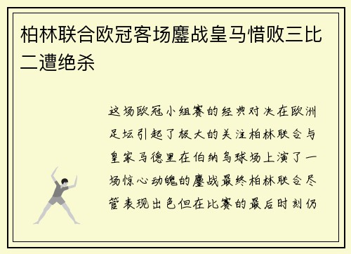 柏林联合欧冠客场鏖战皇马惜败三比二遭绝杀