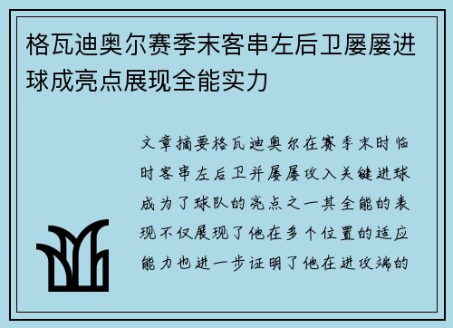 格瓦迪奥尔赛季末客串左后卫屡屡进球成亮点展现全能实力