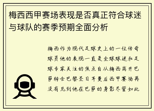 梅西西甲赛场表现是否真正符合球迷与球队的赛季预期全面分析