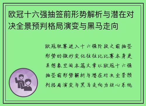欧冠十六强抽签前形势解析与潜在对决全景预判格局演变与黑马走向 欧冠十六强抽签前形势解析与潜在对决全景预判格局演变与黑马走向