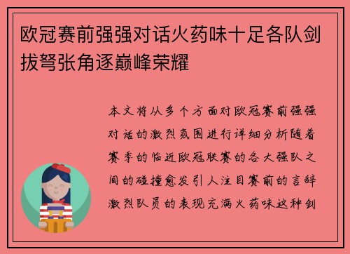 欧冠赛前强强对话火药味十足各队剑拔弩张角逐巅峰荣耀