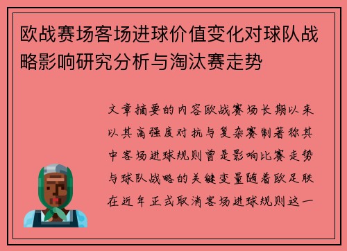 欧战赛场客场进球价值变化对球队战略影响研究分析与淘汰赛走势