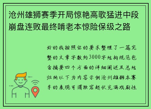 沧州雄狮赛季开局惊艳高歌猛进中段崩盘连败最终啃老本惊险保级之路