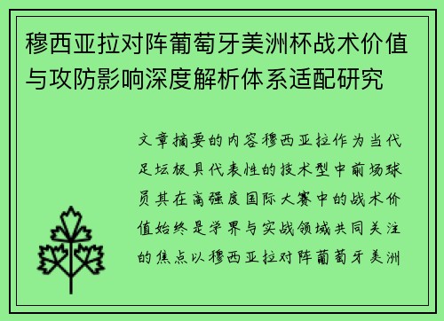穆西亚拉对阵葡萄牙美洲杯战术价值与攻防影响深度解析体系适配研究